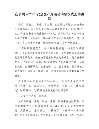 在公司2023年安全生产月活动闭幕仪式上的讲话