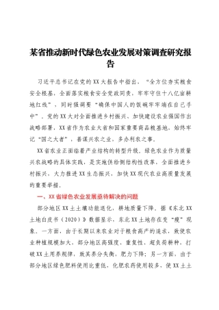 某省推动新时代绿色农业发展对策调查研究报告