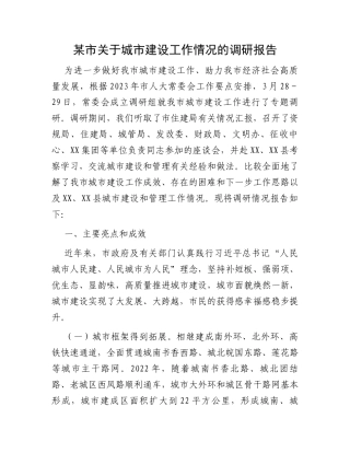 某市关于城市建设工作情况的调研报告