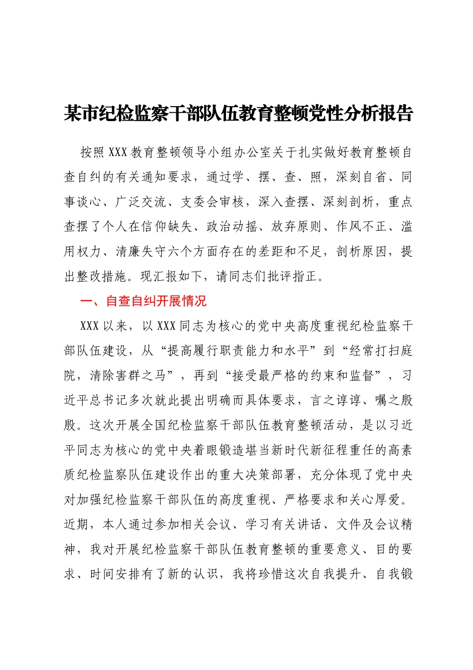 某市纪检监察干部队伍教育整顿党性分析报告_第1页