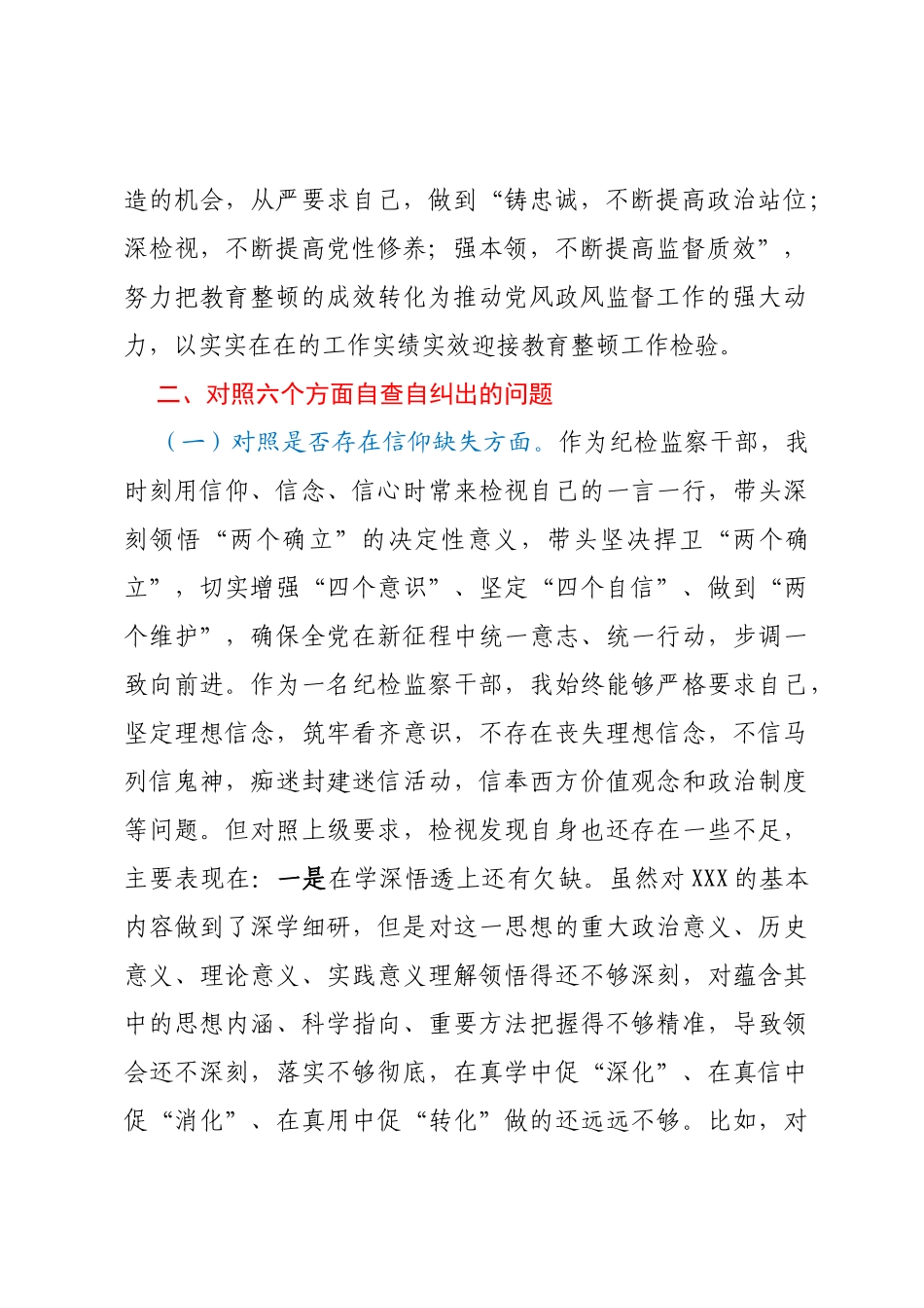 某市纪检监察干部队伍教育整顿党性分析报告_第2页