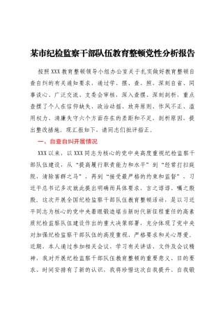 某市纪检监察干部队伍教育整顿党性分析报告
