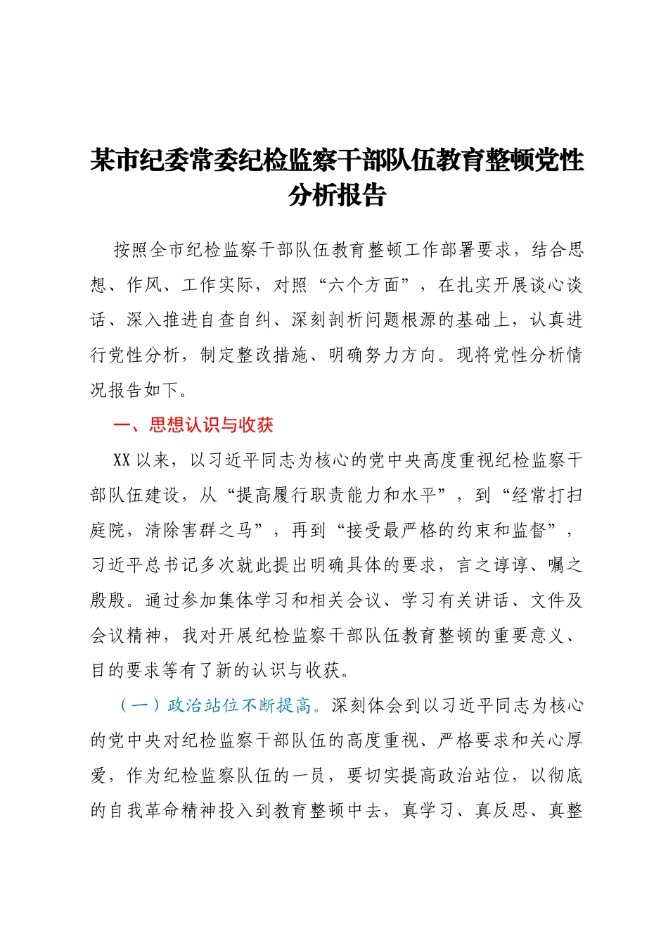 某市纪委常委纪检监察干部队伍教育整顿党性分析报告_第1页