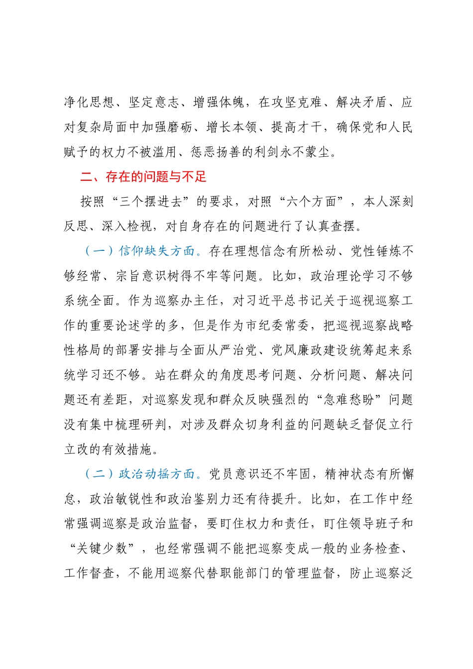 某市纪委常委纪检监察干部队伍教育整顿党性分析报告_第3页