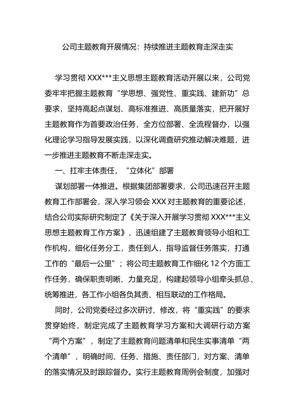 公司主题教育开展情况：持续推进主题教育走深走实_第1页