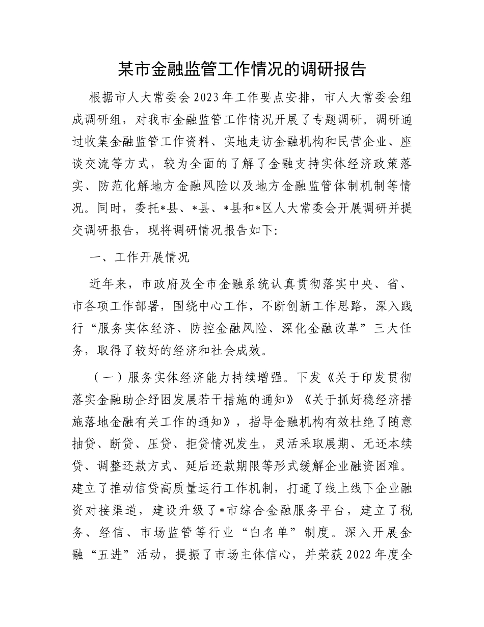 某市金融监管工作情况的调研报告_第1页