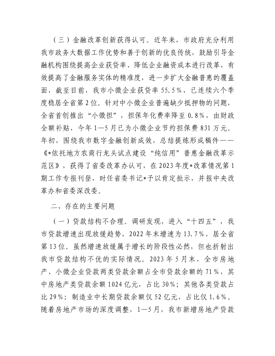 某市金融监管工作情况的调研报告_第3页