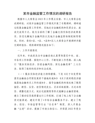 某市金融监管工作情况的调研报告
