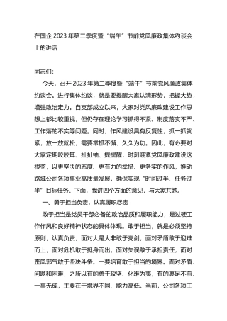 在国企2023年第二季度暨“端午”节前党风廉政集体约谈会上的讲话