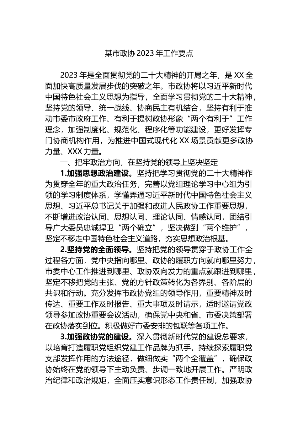 某市政协2023年工作要点_第1页