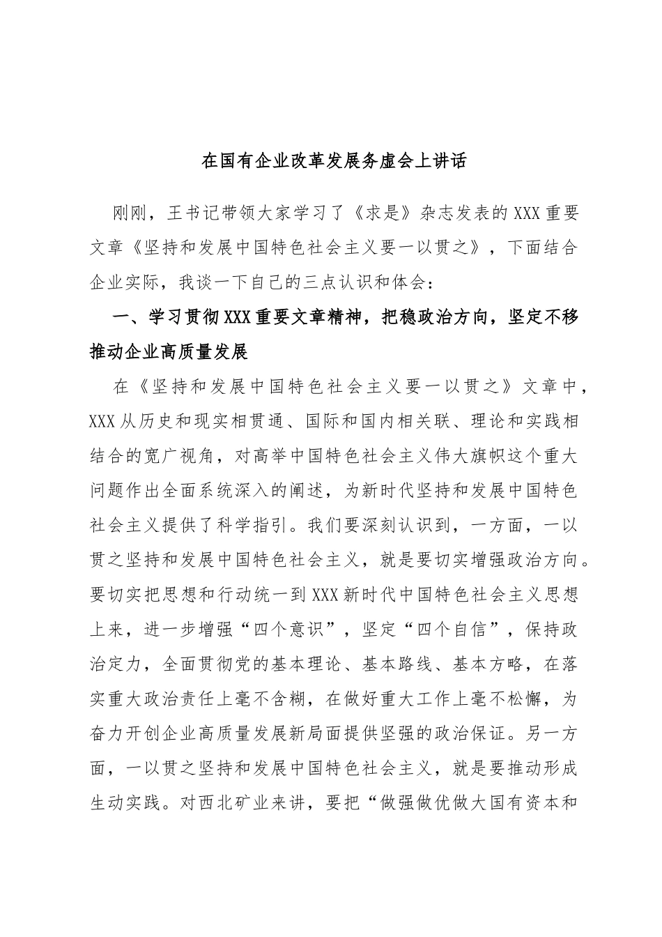 在国有企业改革发展务虚会上讲话_第1页