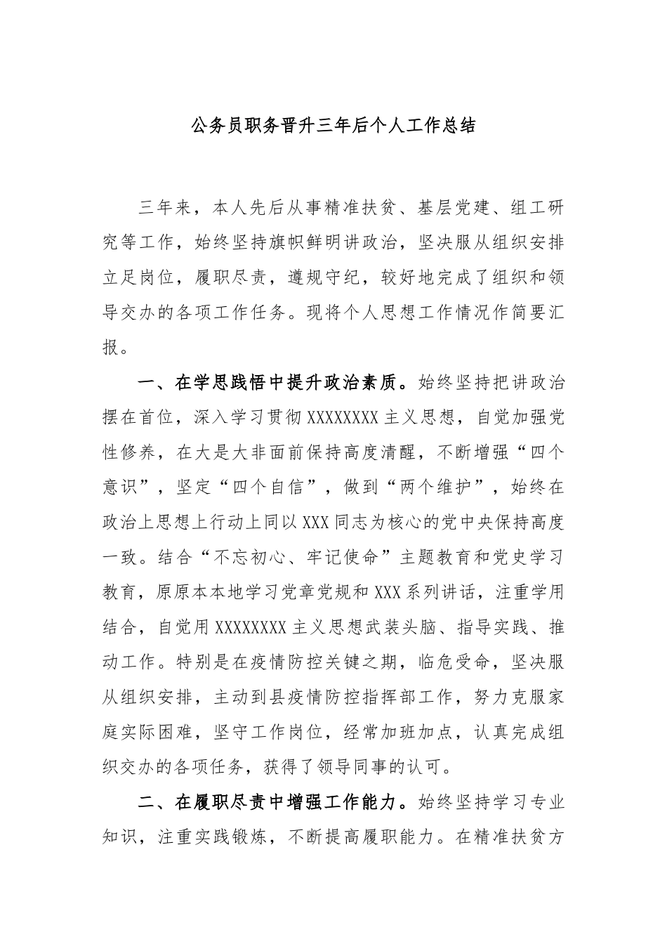 公务员职务晋升三年后个人工作总结_第1页