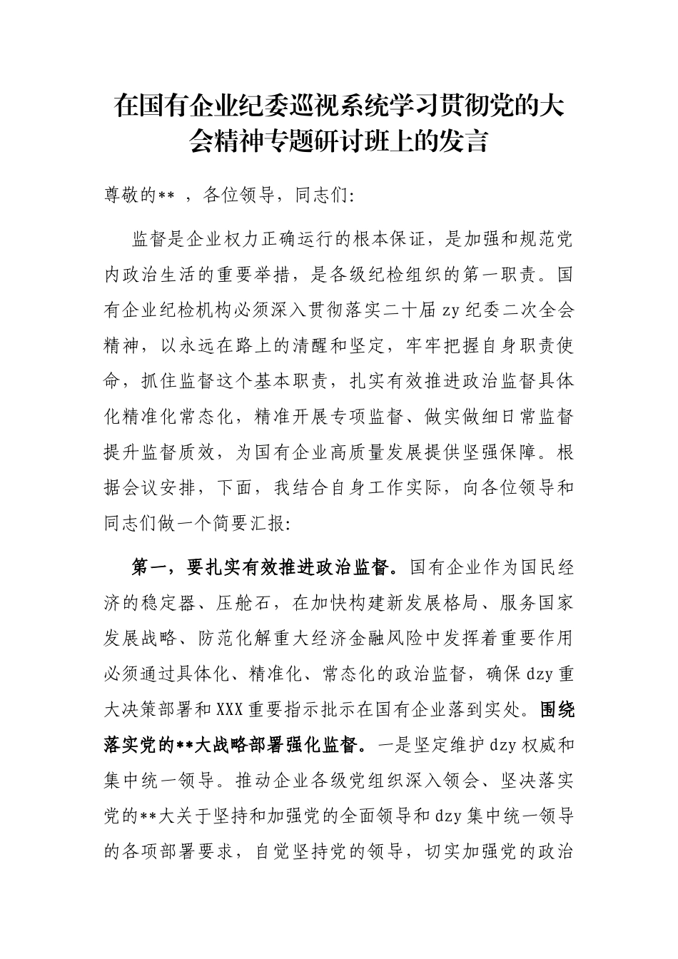 在国有企业纪委巡视系统学习贯彻党的大会精神专题研讨班上的发言_第1页