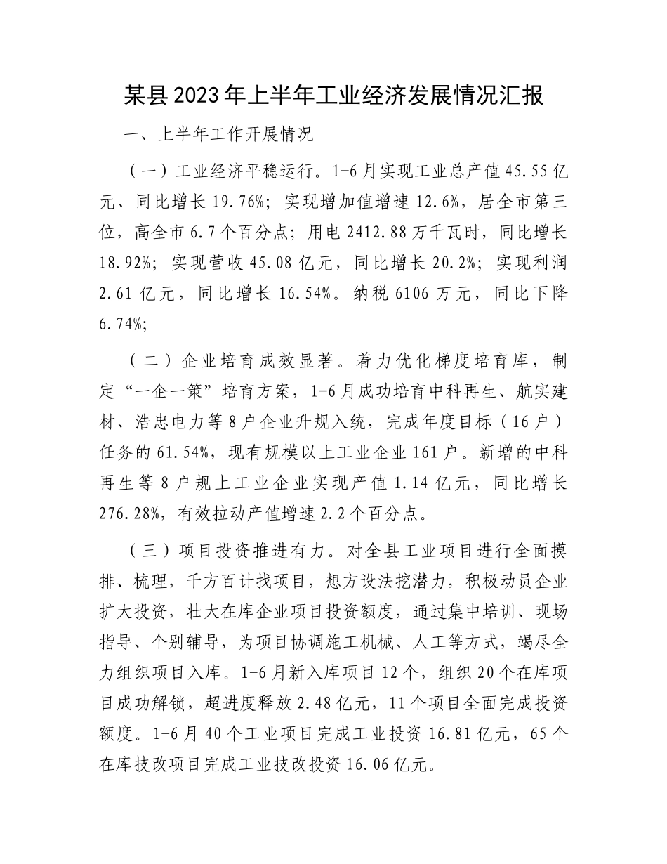 某县2023年上半年工业经济发展情况汇报_第1页