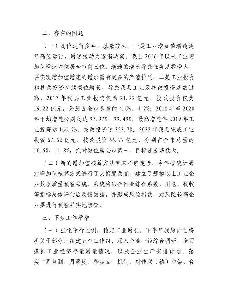 某县2023年上半年工业经济发展情况汇报_第2页