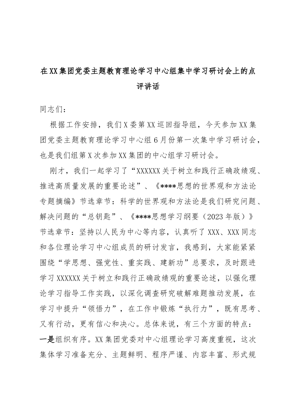 在集团党委主题教育理论学习中心组集中学习研讨会上的点评讲话_第1页