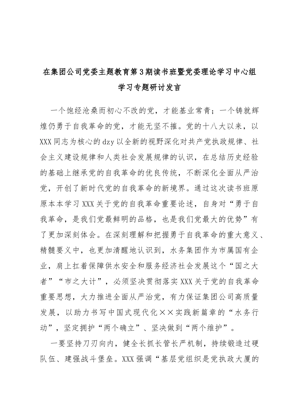 在集团公司党委主题教育第3期读书班暨党委理论学习中心组学习专题研讨发言_第1页