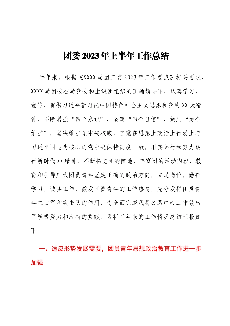 共青团团委2023年上半年工作总结_第1页