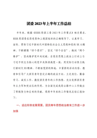 共青团团委2023年上半年工作总结