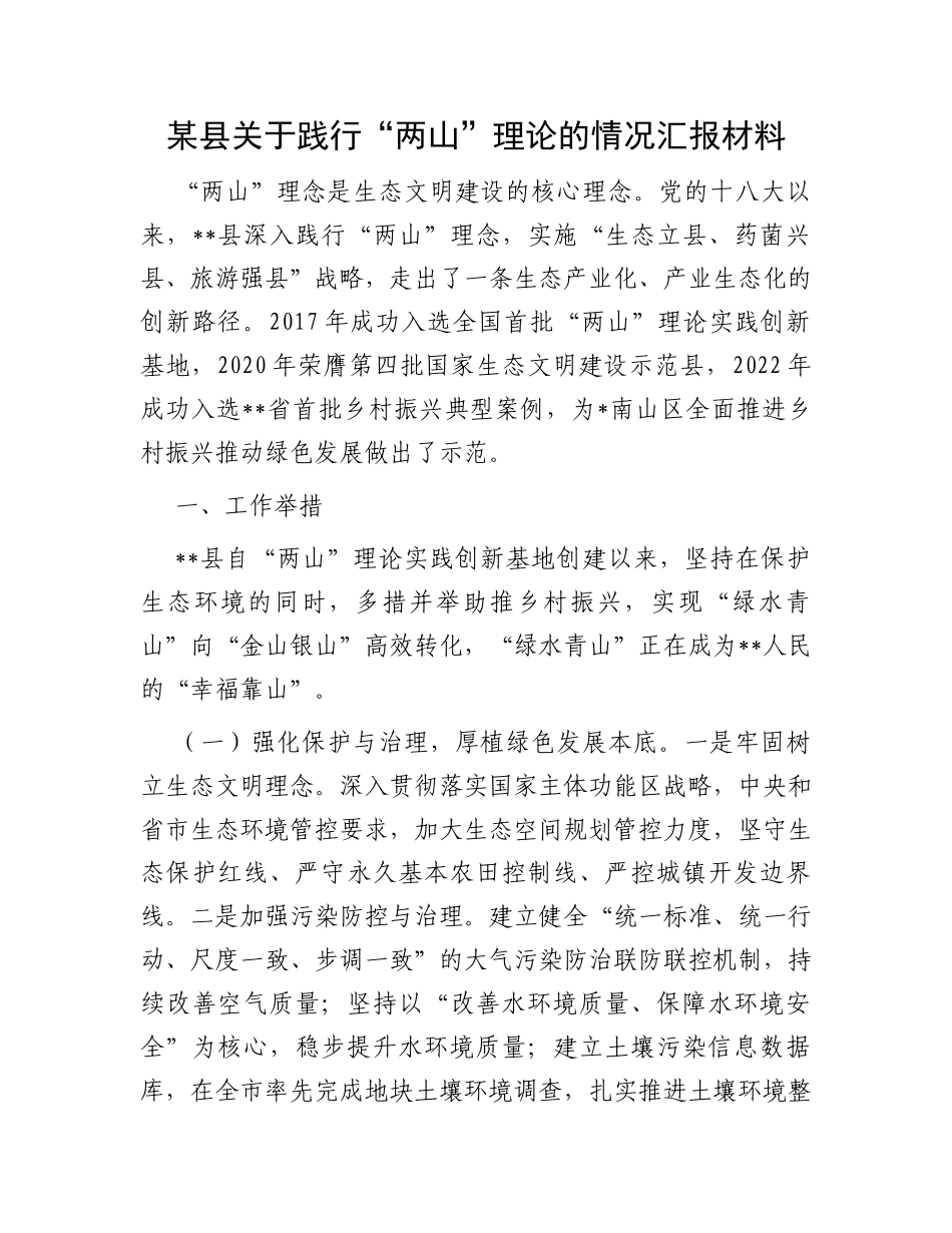 某县关于践行“两山”理论的情况汇报材料_第1页