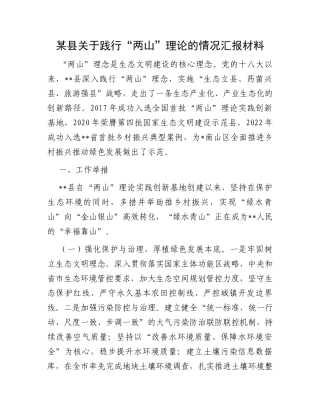某县关于践行“两山”理论的情况汇报材料