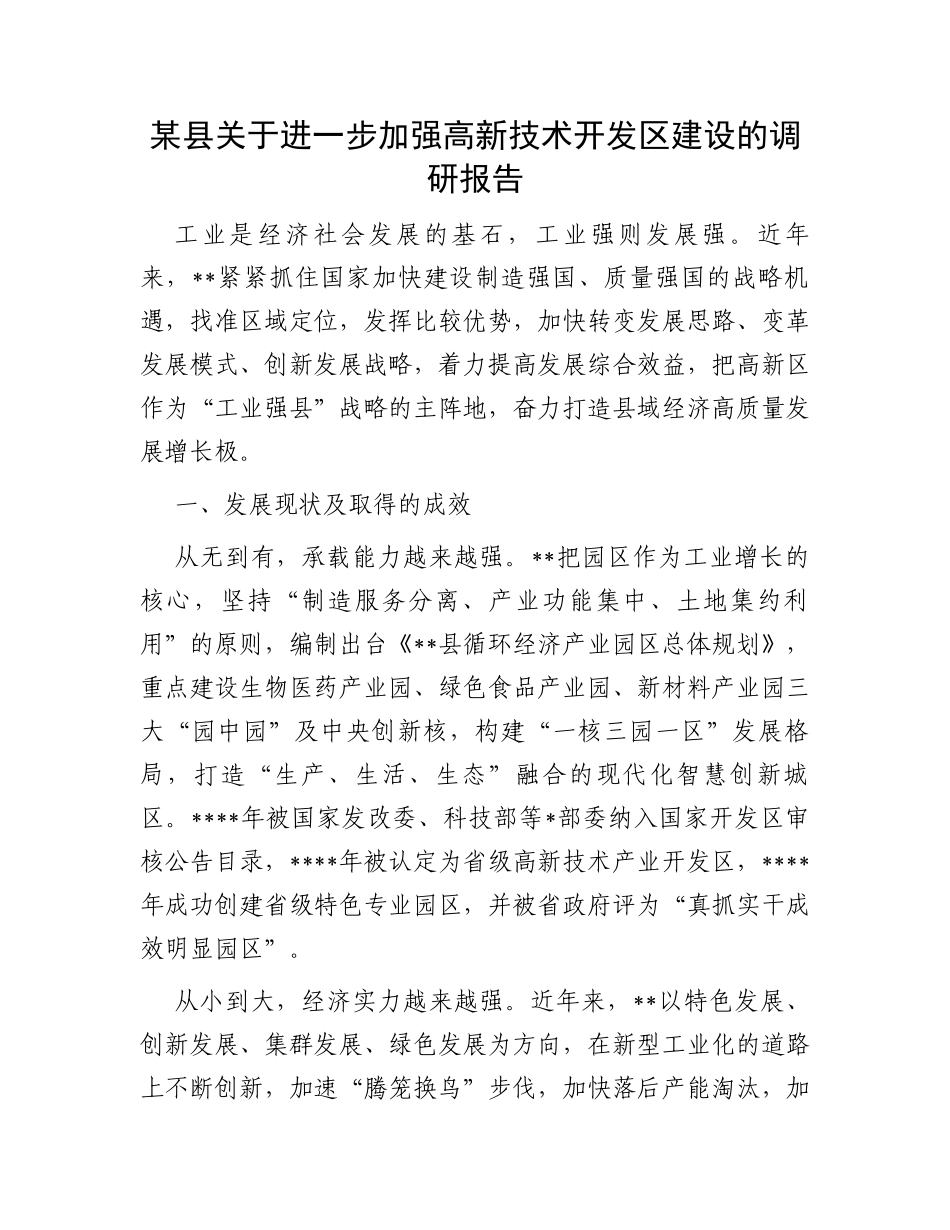 某县关于进一步加强高新技术开发区建设的调研报告_第1页