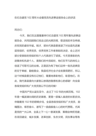 在纪念建党102周年大会暨党员先进事迹报告会上的讲话