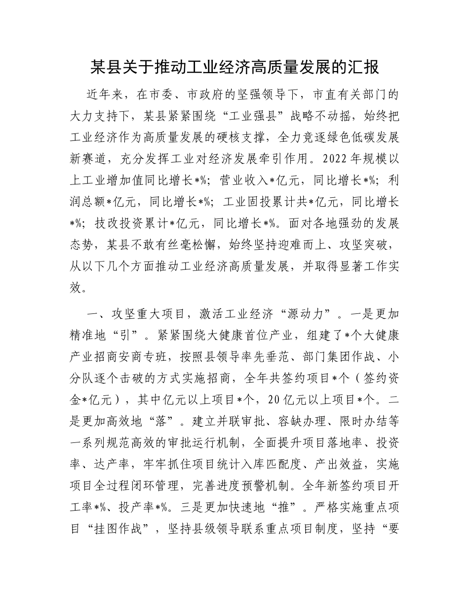 某县关于推动工业经济高质量发展的汇报_第1页