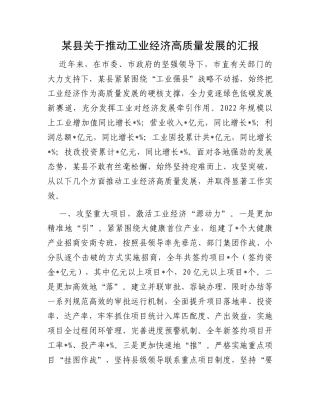 某县关于推动工业经济高质量发展的汇报