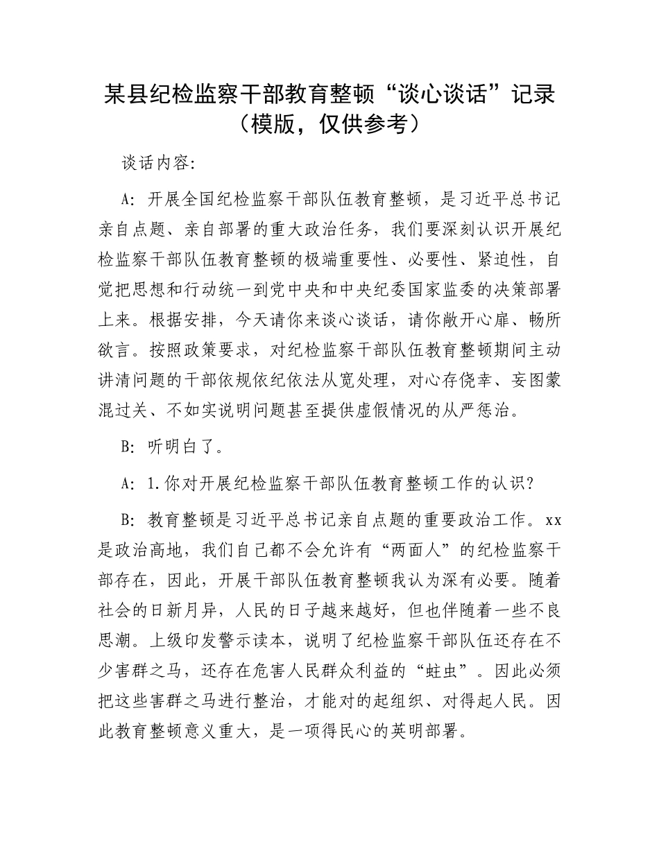 某县纪检监察干部教育整顿“谈心谈话”记录（模版，仅供参考）_第1页