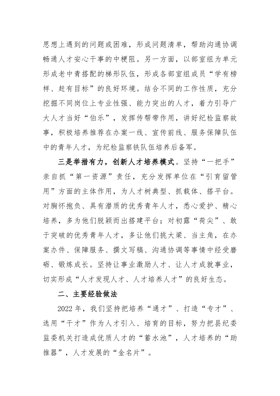 某县纪委监委在抓人才工作述职报告_第2页