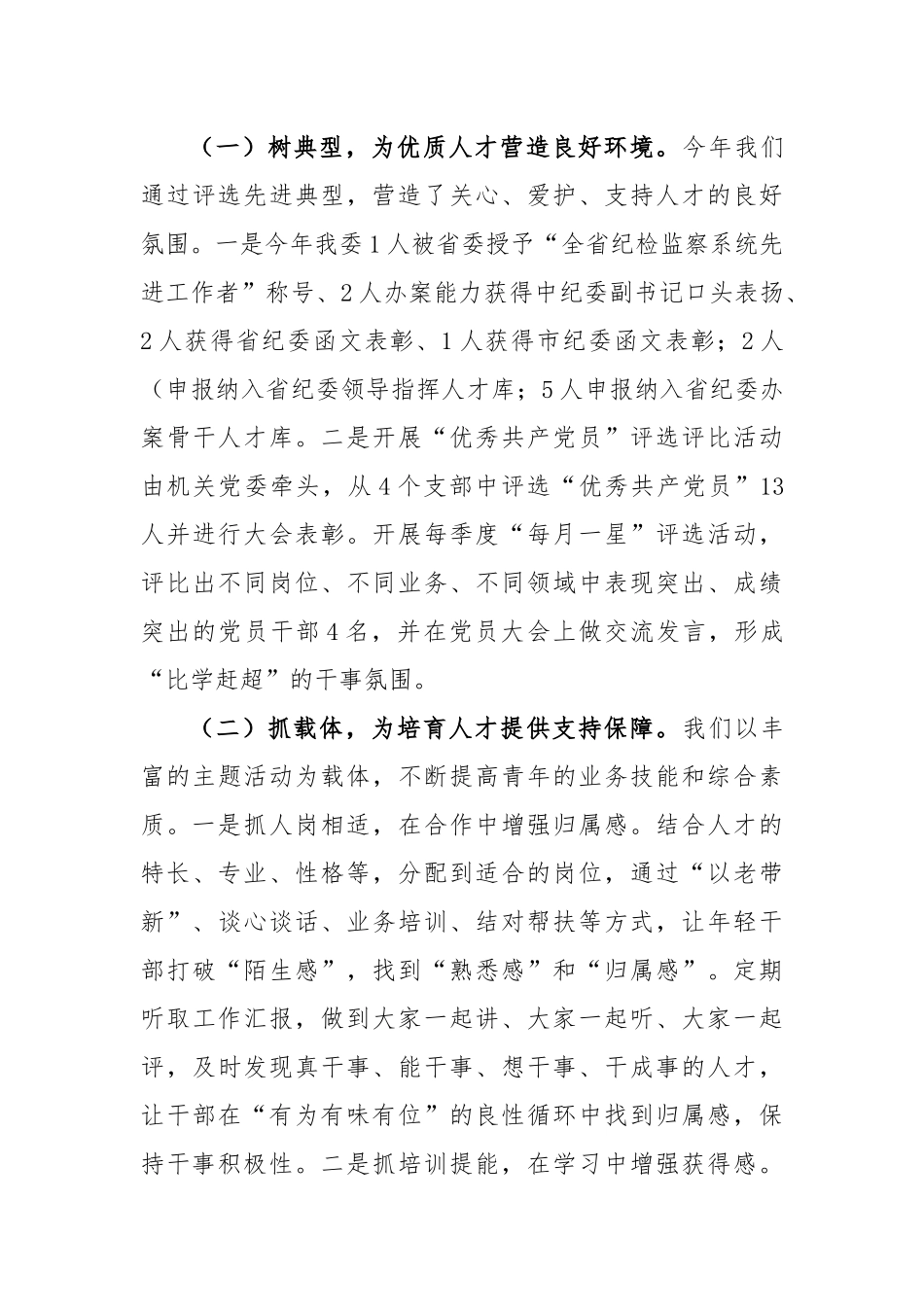 某县纪委监委在抓人才工作述职报告_第3页