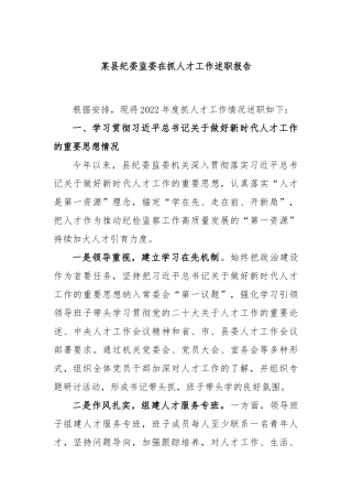 某县纪委监委在抓人才工作述职报告