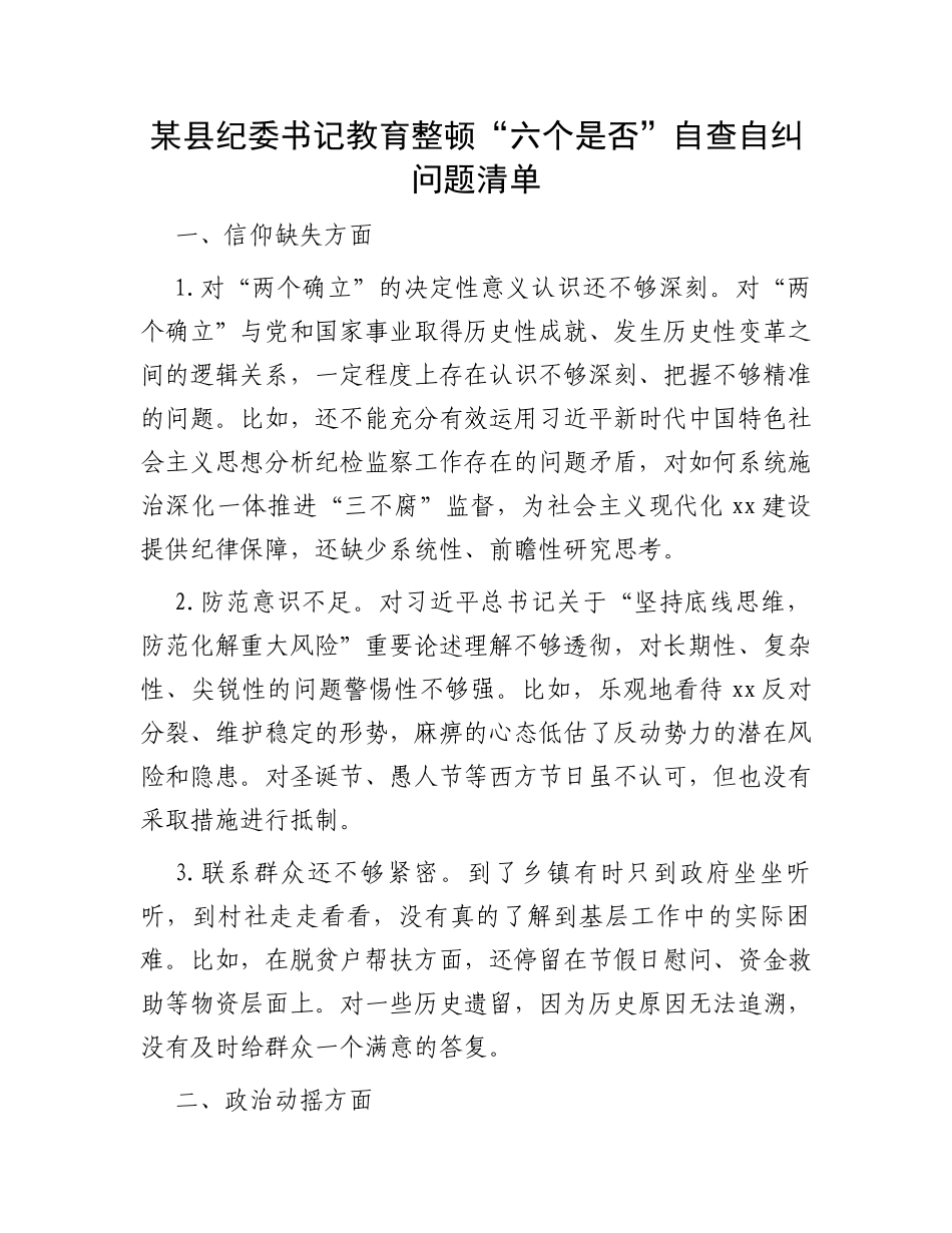 某县纪委书记教育整顿“六个是否”自查自纠问题清单_第1页