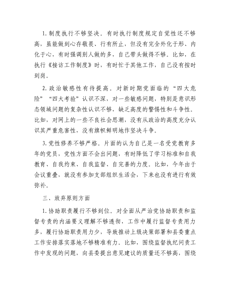 某县纪委书记教育整顿“六个是否”自查自纠问题清单_第2页