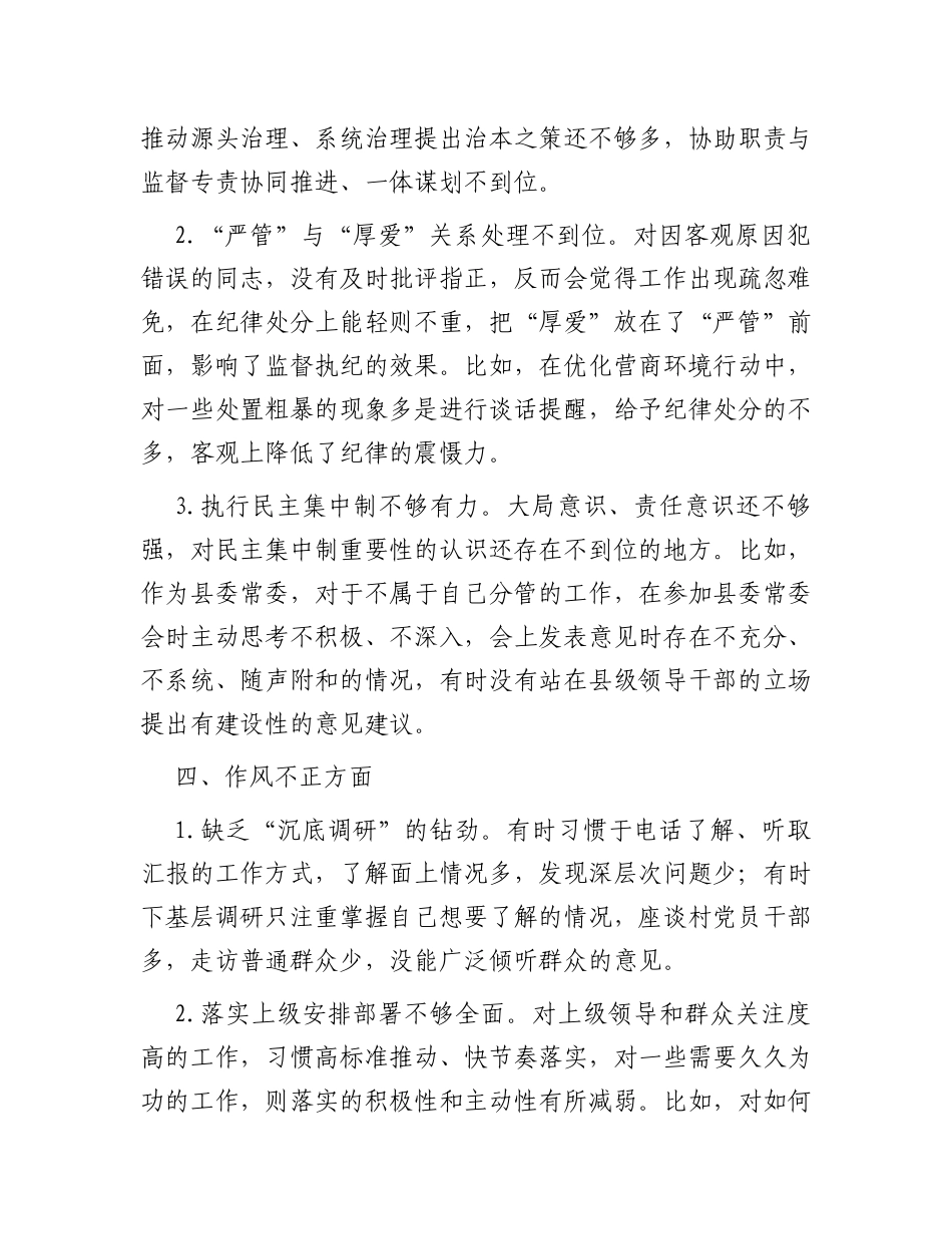 某县纪委书记教育整顿“六个是否”自查自纠问题清单_第3页