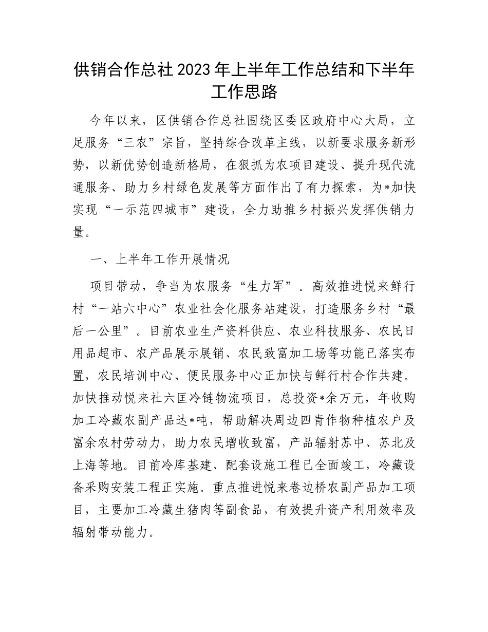供销合作总社2023年上半年工作总结和下半年工作思路_第1页