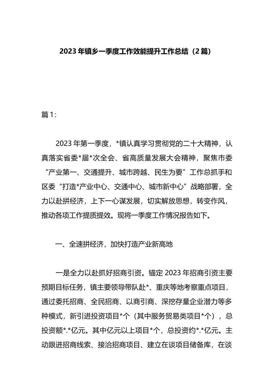 （2篇）2023年镇乡一季度工作效能提升行动工作总结_第1页