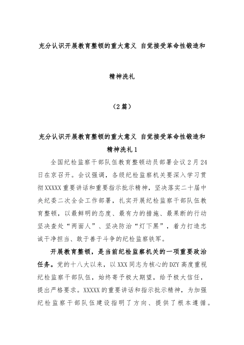 (2篇)充分认识开展教育整顿的重大意义 自觉接受革命性锻造和精神洗礼_第1页