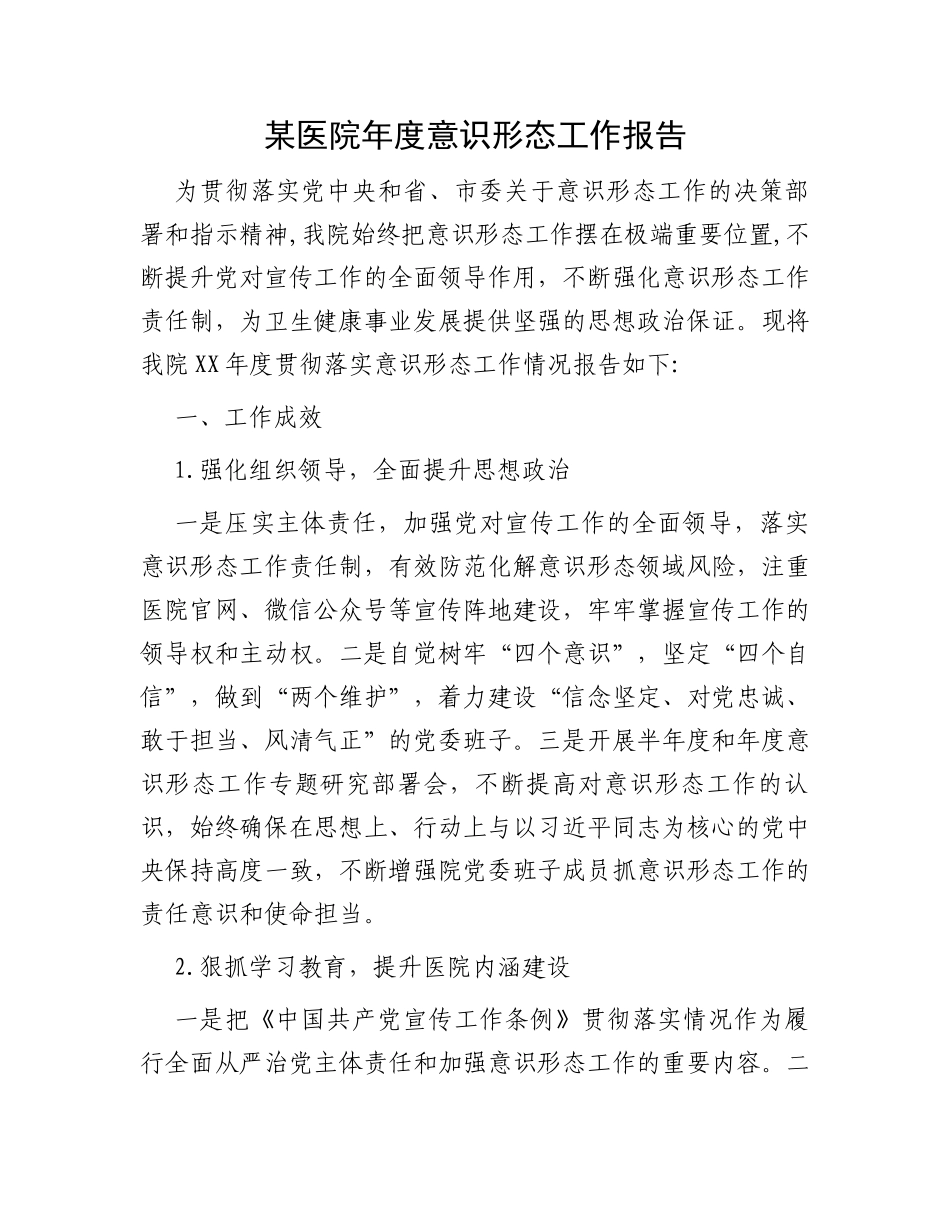 某医院年度意识形态工作报告_第1页