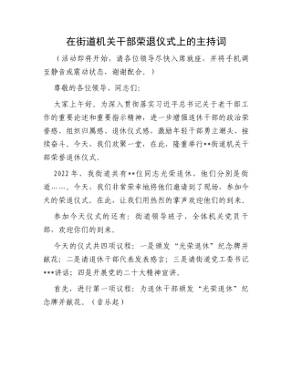 在街道机关干部荣退仪式上的主持词
