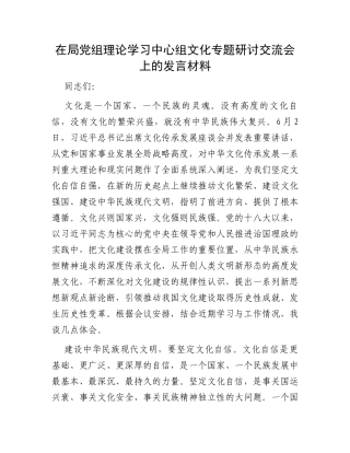在局党组理论学习中心组文化专题研讨交流会上的发言材料