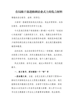 在局级干部进修班结业式上的发言材料