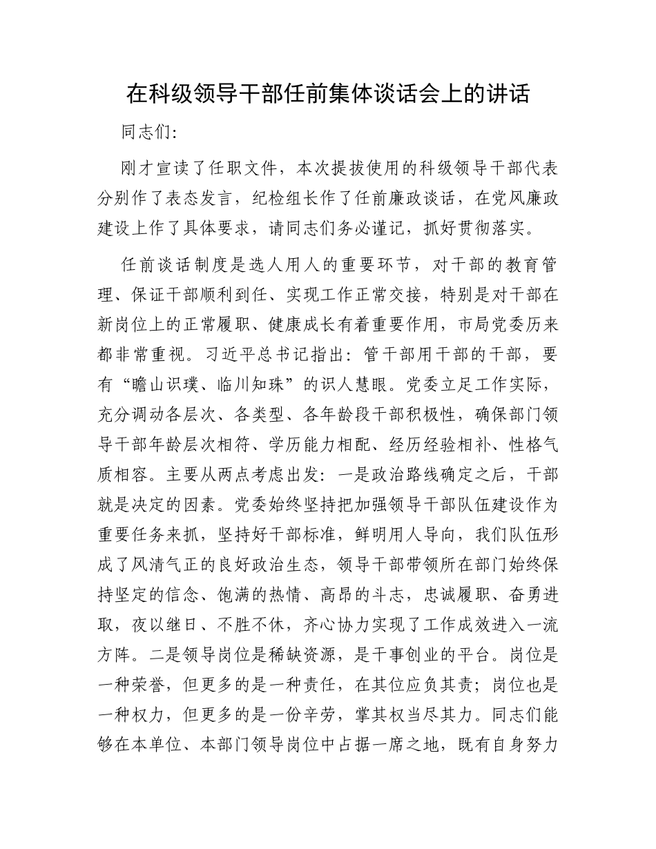 在科级领导干部任前集体谈话会上的讲话_第1页