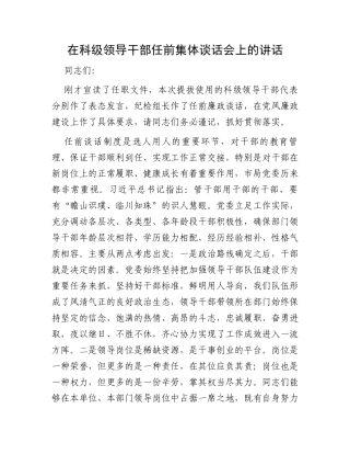 在科级领导干部任前集体谈话会上的讲话