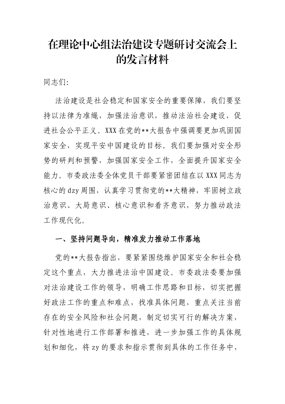 在理论中心组法治建设专题研讨交流会上的发言材料_第1页