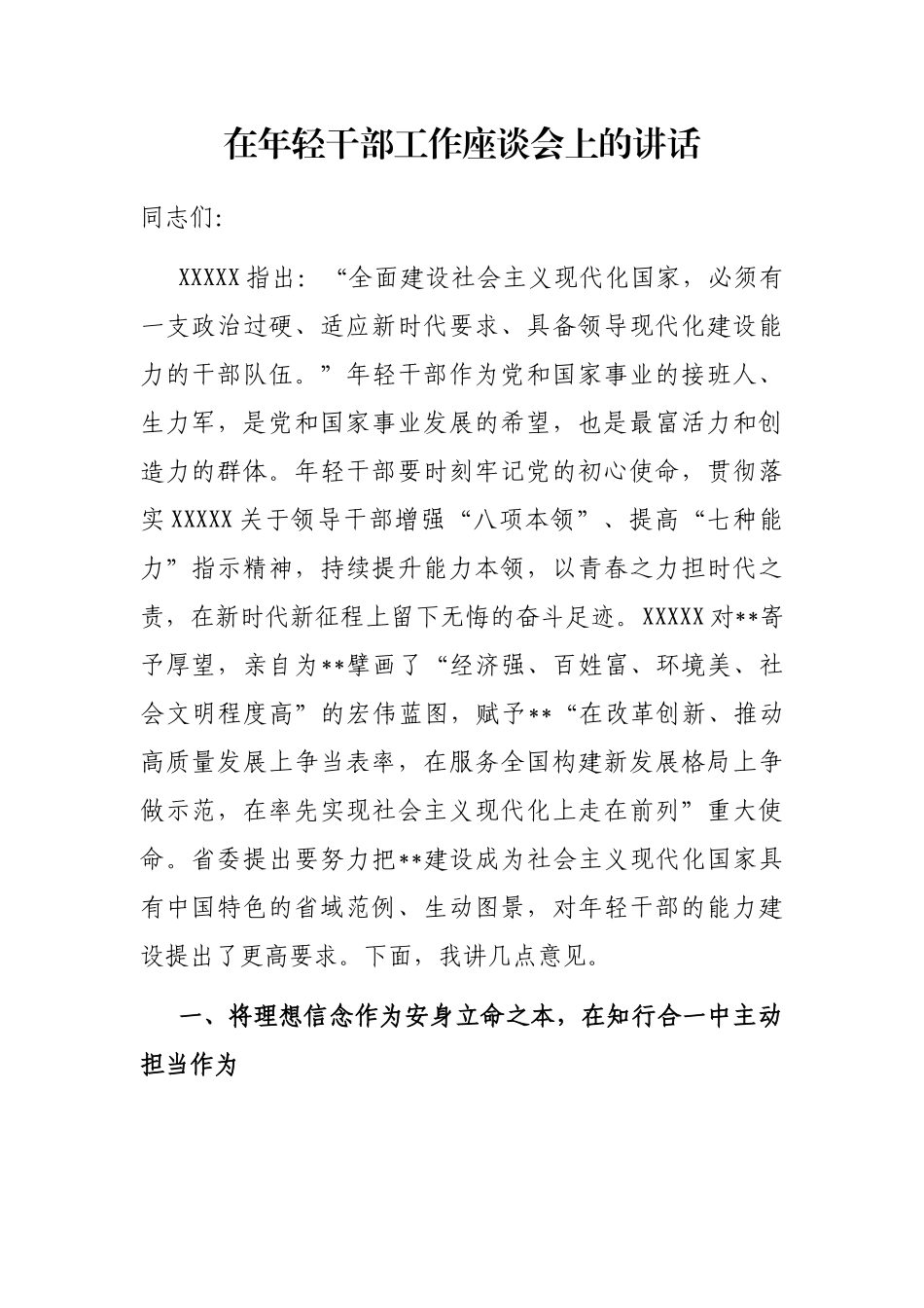 在年轻干部工作座谈会上的讲话_第1页