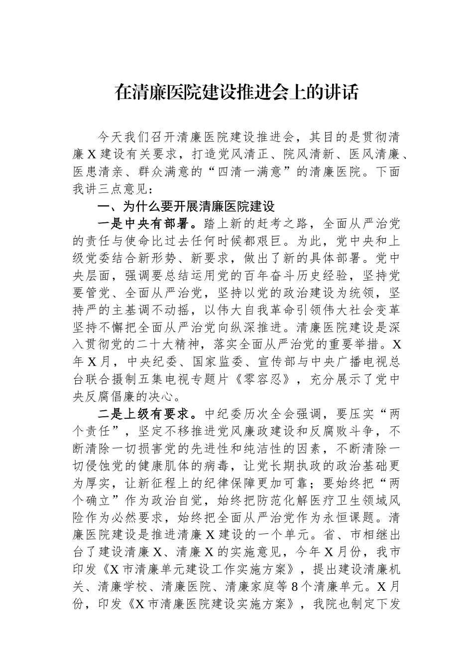 在清廉医院建设推进会上的讲话_第1页