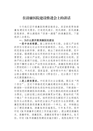 在清廉医院建设推进会上的讲话