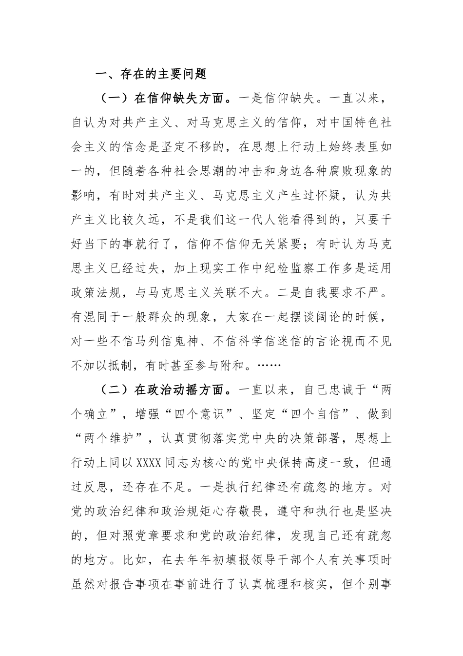 (2篇)纪检监察干部队伍教育整顿“六个方面”个人检视剖析报告_第2页